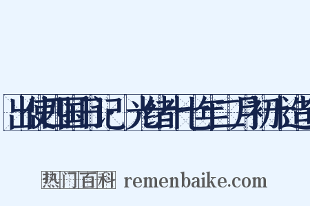 出使四国日记·光绪十七年二月初十造句是什么意思的图片